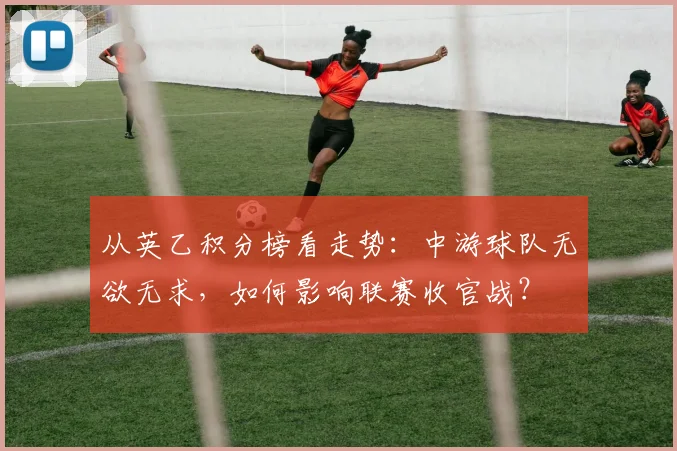 从英乙积分榜看走势:中游球队无欲无求,如何影响联赛收官战?