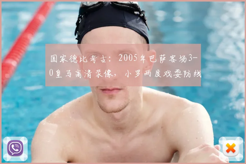 国家德比考古：2005年巴萨客场3-0皇马高清录像，小罗两度戏耍防线