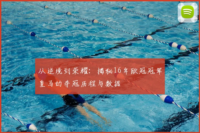 从逆境到荣耀：揭秘16年欧冠冠军皇马的夺冠历程与数据