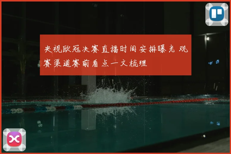 央视欧冠决赛直播时间安排曝光 观赛渠道赛前看点一文梳理