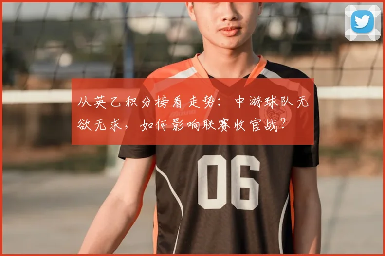 从英乙积分榜看走势：中游球队无欲无求，如何影响联赛收官战？