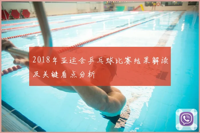 2018年亚运会乒乓球比赛结果解读及关键看点分析