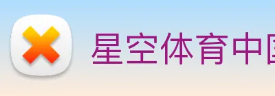 星空体育中国官方网站 Logo